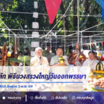 คำชะโนดคึกคัก! พิธีบวงสรวงใหญ่วันออกพรรษา เปิดเลขธูปมงคล 816-618 ลุ้นหวย 1 พ.ย. 69