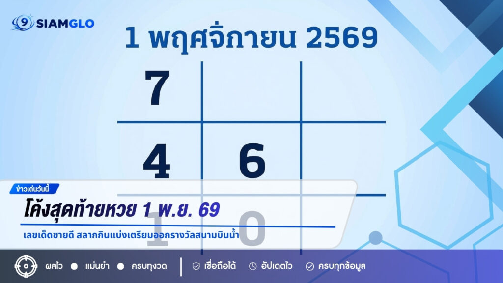 โค้งสุดท้ายหวย 1 พ.ย. 69 เลขเด็ดขายดี สลากกินแบ่งเตรียมออกรางวัลสนามบินน้ำ