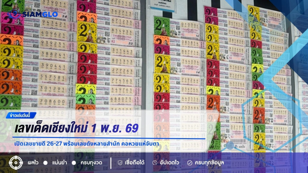 เลขเด็ดเชียงใหม่ 1 พ.ย. 69 เปิดเลขขายดี 26-27 พร้อมเลขดังหลายสำนัก คอหวยแห่จับตา