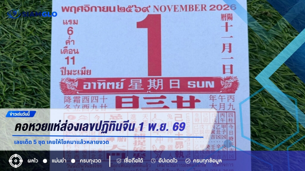 คอหวยแห่ส่องเลขปฏิทินจีน 1 พ.ย. 69 เลขเด็ด 5 ชุด เคยให้โชคมาแล้วหลายงวด