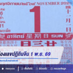 คอหวยแห่ส่องเลขปฏิทินจีน 1 พ.ย. 69 เลขเด็ด 5 ชุด เคยให้โชคมาแล้วหลายงวด