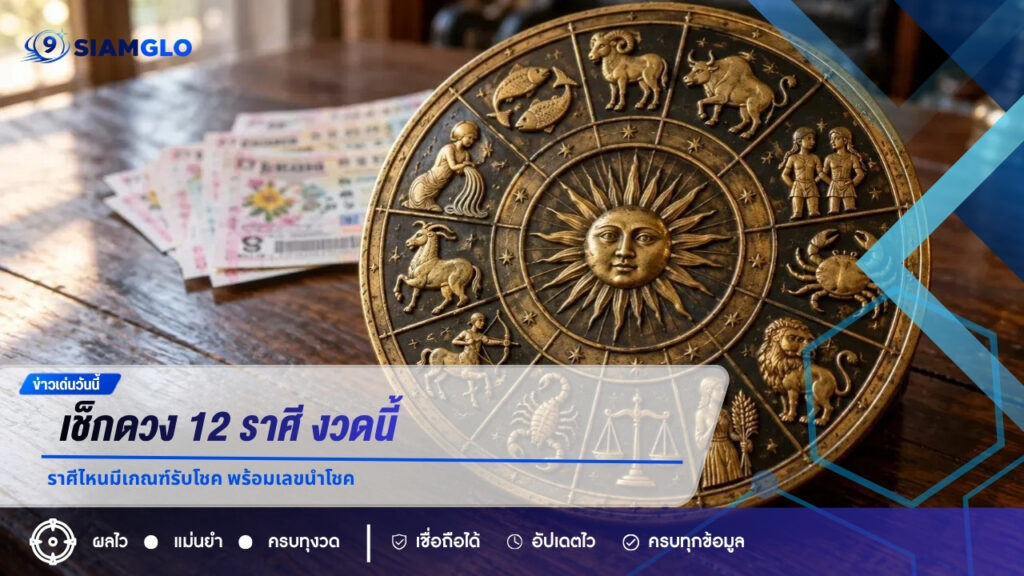 เช็กดวง 12 ราศี งวดนี้ ราศีไหนมีเกณฑ์รับโชค พร้อมเลขนำโชค