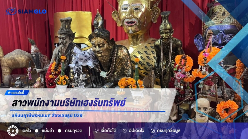 สาวพนักงานบริษัทเฮงรับทรัพย์ 5 หมื่น แก้บนฤาษีพรหมเมศ ส่องเลขธูป 029