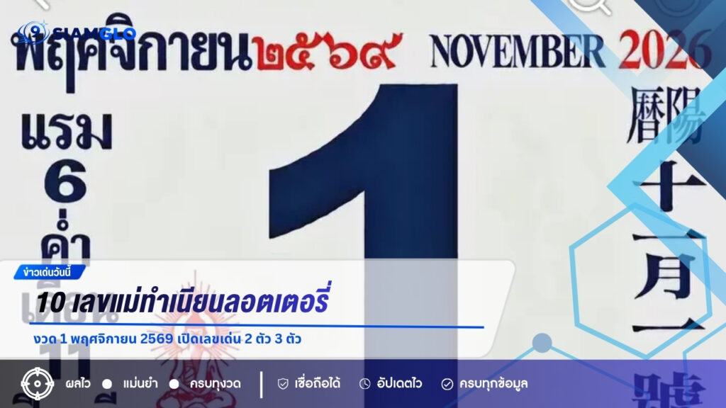 10 เลขแม่ทำเนียนลอตเตอรี่ งวด 1 พฤศจิกายน 2569 เปิดเลขเด่น 2 ตัว 3 ตัว