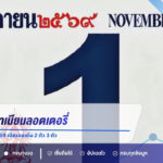 10 เลขแม่ทำเนียนลอตเตอรี่ งวด 1 พฤศจิกายน 2569 เปิดเลขเด่น 2 ตัว 3 ตัว