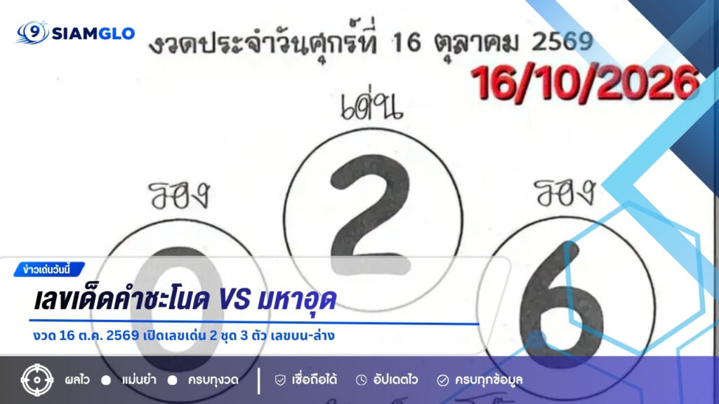 เลขเด็ดคำชะโนด VS มหาอุด งวด 16 ต.ค. 2569 เปิดเลขเด่น 2 ชุด 3 ตัว เลขบน-ล่าง