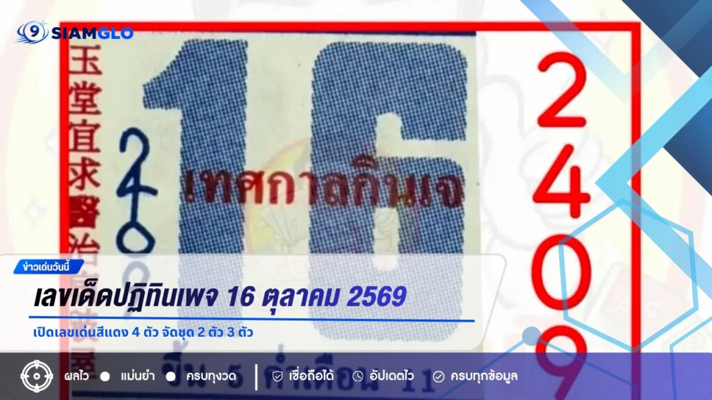 เลขเด็ดปฏิทินเพจ 16 ตุลาคม 2569 เปิดเลขเด่นสีแดง 4 ตัว จัดชุด 2 ตัว 3 ตัว