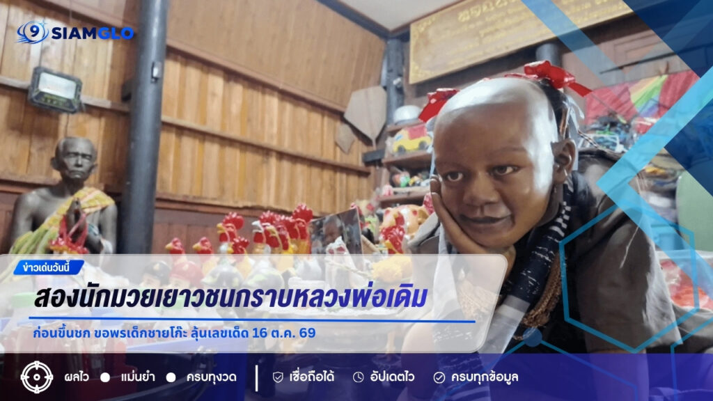 สองนักมวยเยาวชนกราบหลวงพ่อเดิมก่อนขึ้นชก ขอพรเด็กชายโก๊ะ ลุ้นเลขเด็ด 16 ต.ค. 69