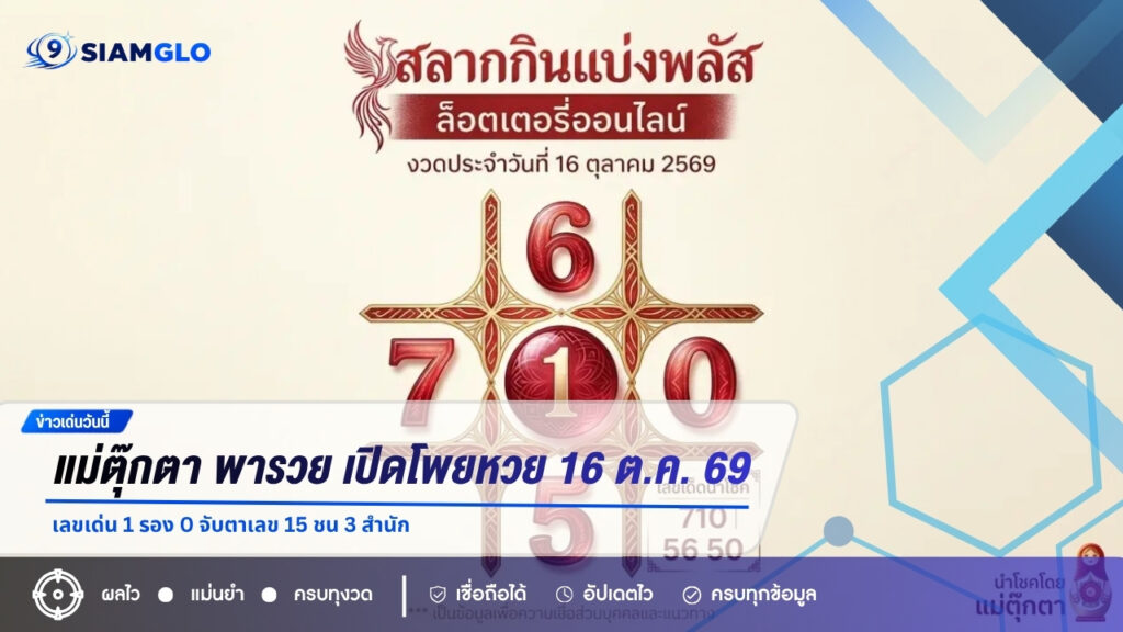แม่ตุ๊กตา พารวย เปิดโพยหวย 16 ต.ค. 69 เลขเด่น 1 รอง 0 จับตาเลข 15 ชน 3 สำนัก