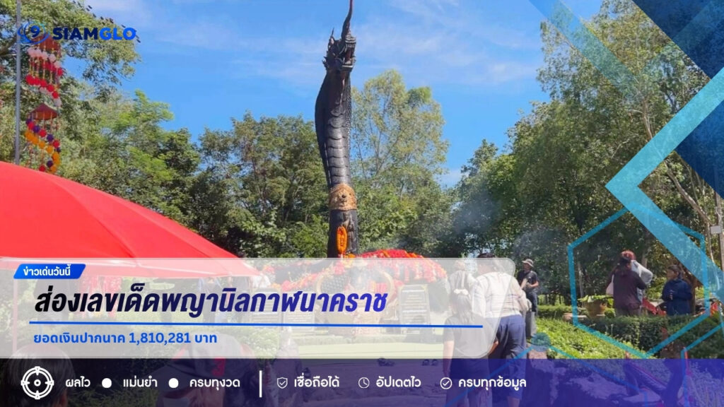 ส่องเลขเด็ดพญานิลกาฬนาคราช วัดป่าหนองชาด ยอดเงินปากนาค 1,810,281 บาท