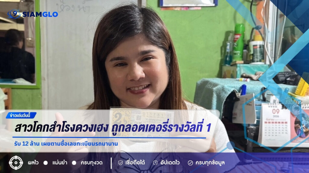 สาวโคกสำโรงดวงเฮง! ถูกลอตเตอรี่รางวัลที่ 1 รับ 12 ล้าน เผยตามซื้อเลขทะเบียนรถมานาน