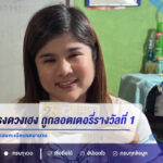 สาวโคกสำโรงดวงเฮง! ถูกลอตเตอรี่รางวัลที่ 1 รับ 12 ล้าน เผยตามซื้อเลขทะเบียนรถมานาน