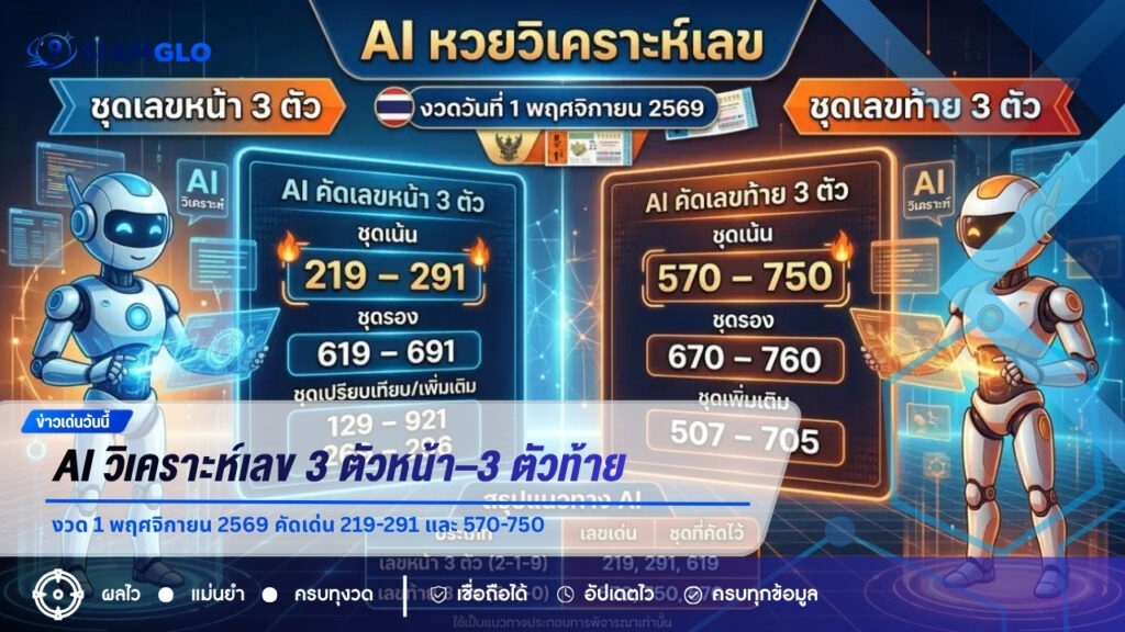 AI วิเคราะห์เลข 3 ตัวหน้า–3 ตัวท้าย งวด 1 พฤศจิกายน 2569 คัดเด่น 219-291 และ 570-750