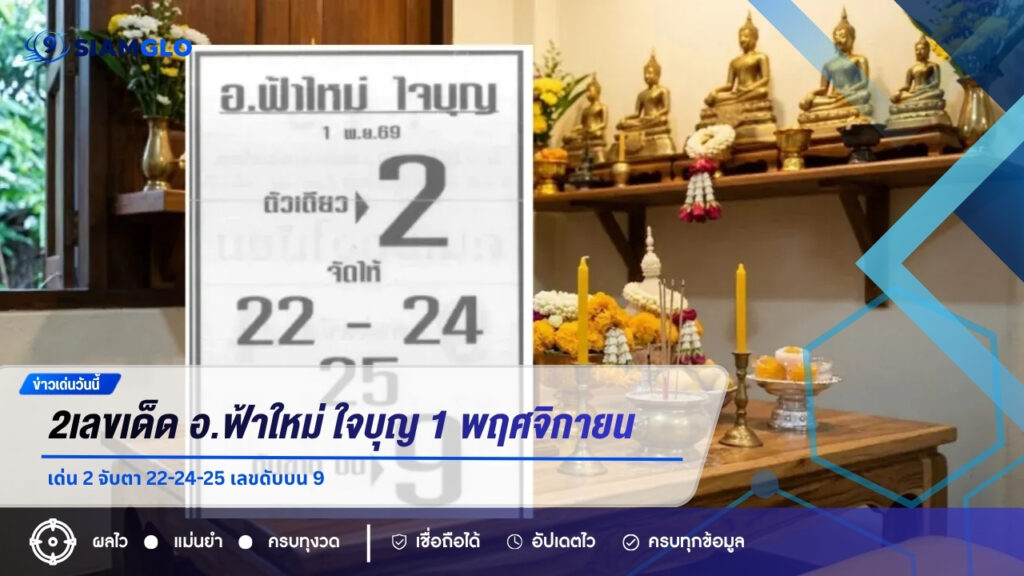 เลขเด็ด อ.ฟ้าใหม่ ใจบุญ 1 พฤศจิกายน 2569 เด่น 2 จับตา 22-24-25 เลขดับบน 9