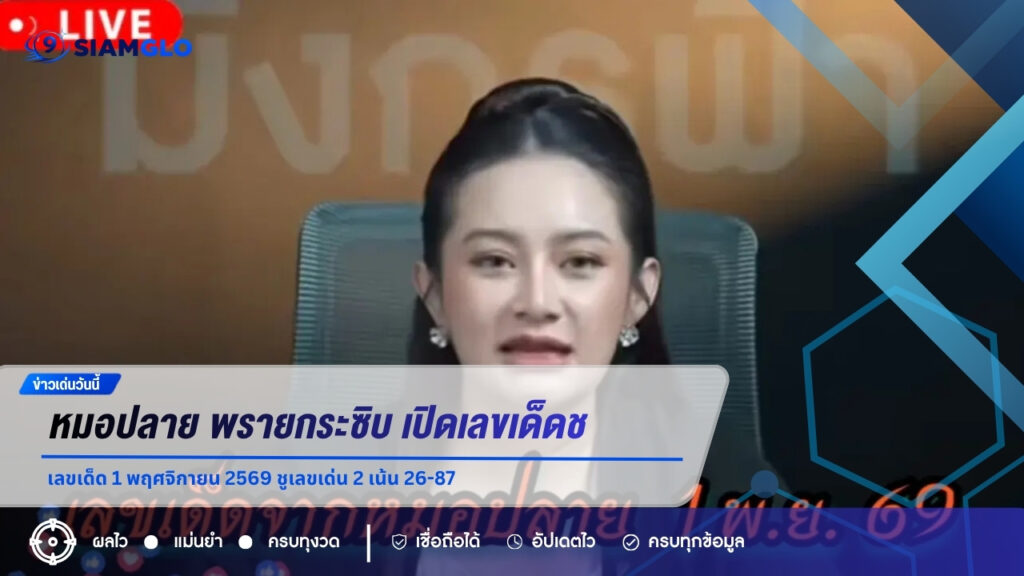 หมอปลาย พรายกระซิบ เปิดเลขเด็ด 1 พฤศจิกายน 2569 ชูเลขเด่น 2 เน้น 26-87