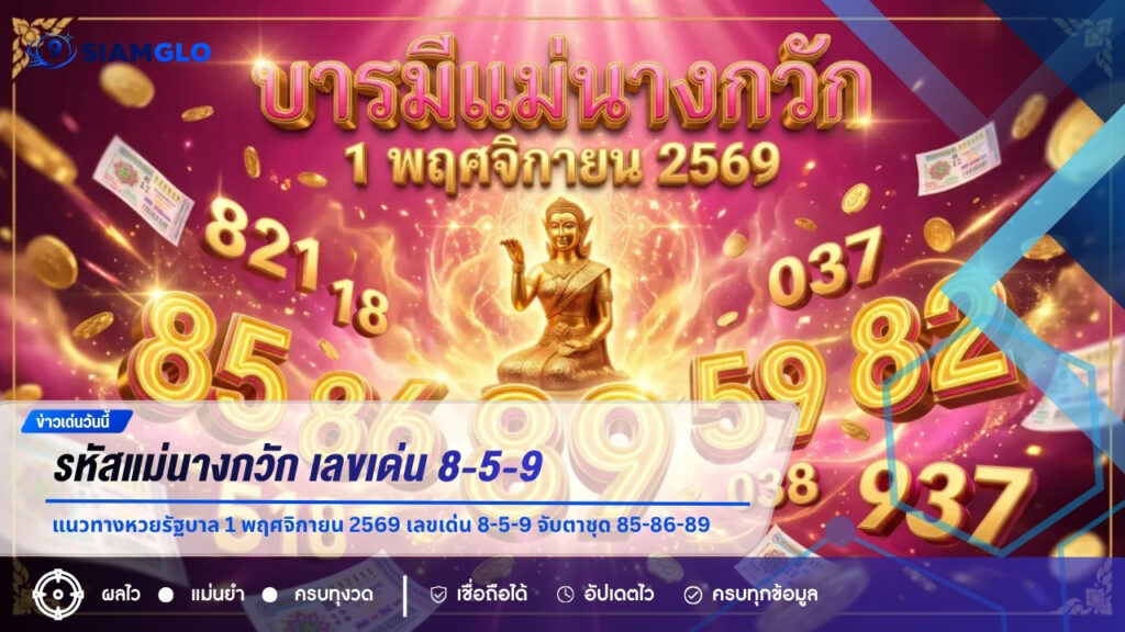 แนวทางหวยรัฐบาล 1 พฤศจิกายน 2569 รหัสแม่นางกวัก เลขเด่น 8-5-9 จับตาชุด 85-86-89