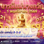แนวทางหวยรัฐบาล 1 พฤศจิกายน 2569 รหัสแม่นางกวัก เลขเด่น 8-5-9 จับตาชุด 85-86-89