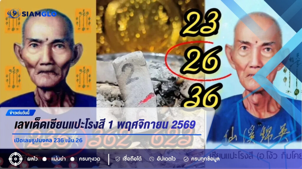 เลขเด็ดเซียนแปะโรงสี 1 พฤศจิกายน 2569 เปิดเลขธูปมงคล 236 เน้น 26