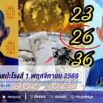 เลขเด็ดเซียนแปะโรงสี 1 พฤศจิกายน 2569 เปิดเลขธูปมงคล 236 เน้น 26