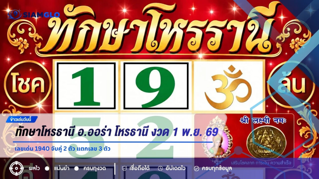 ทักษาโหรธานี อ.ออร่า โหรธานี งวด 1 พ.ย. 69 เลขเด่น 1940 จับคู่ 2 ตัว แตกเลข 3 ตัว