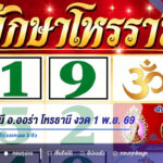 ทักษาโหรธานี อ.ออร่า โหรธานี งวด 1 พ.ย. 69 เลขเด่น 1940 จับคู่ 2 ตัว แตกเลข 3 ตัว