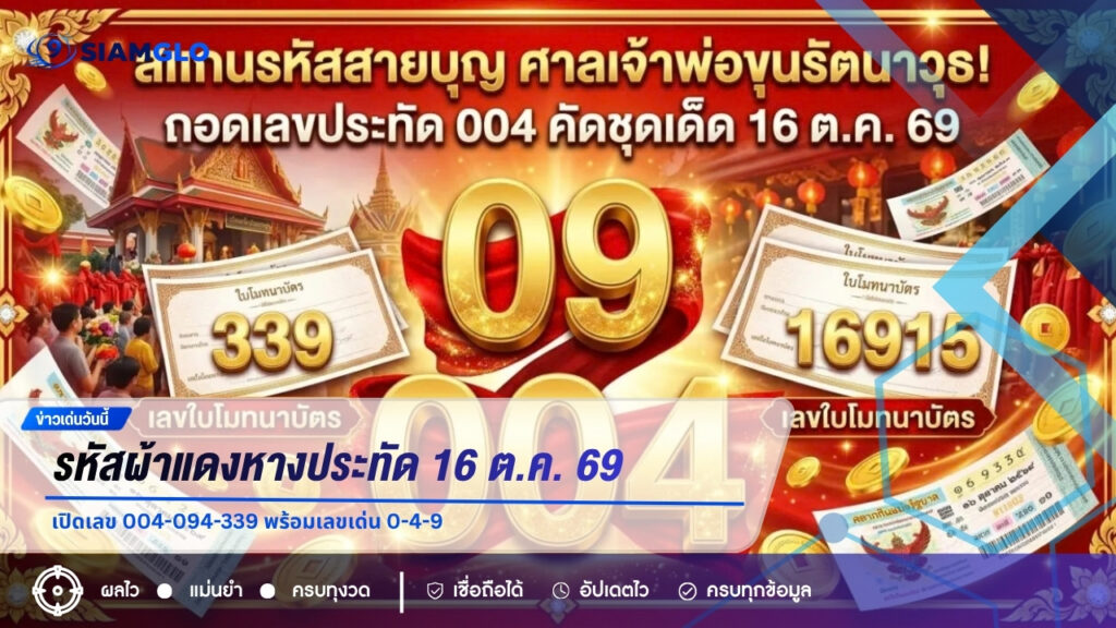 รหัสผ้าแดงหางประทัด 16 ต.ค. 69 เปิดเลข 004-094-339 พร้อมเลขเด่น 0-4-9