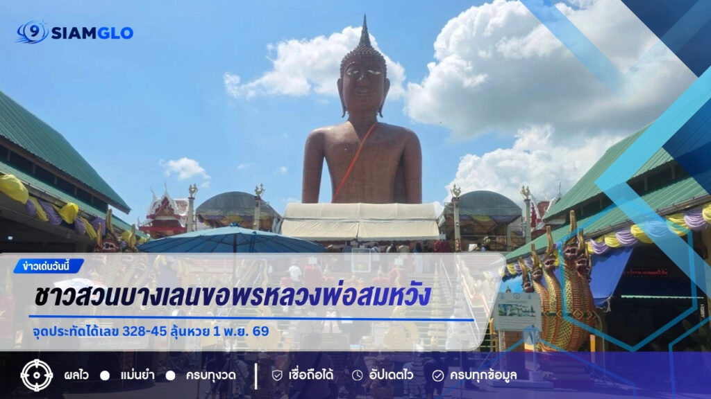 ชาวสวนบางเลนขอพรหลวงพ่อสมหวัง หลังน้ำท่วมหนัก จุดประทัดได้เลข 328-45 ลุ้นหวย 1 พ.ย. 69