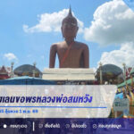 ชาวสวนบางเลนขอพรหลวงพ่อสมหวัง หลังน้ำท่วมหนัก จุดประทัดได้เลข 328-45 ลุ้นหวย 1 พ.ย. 69