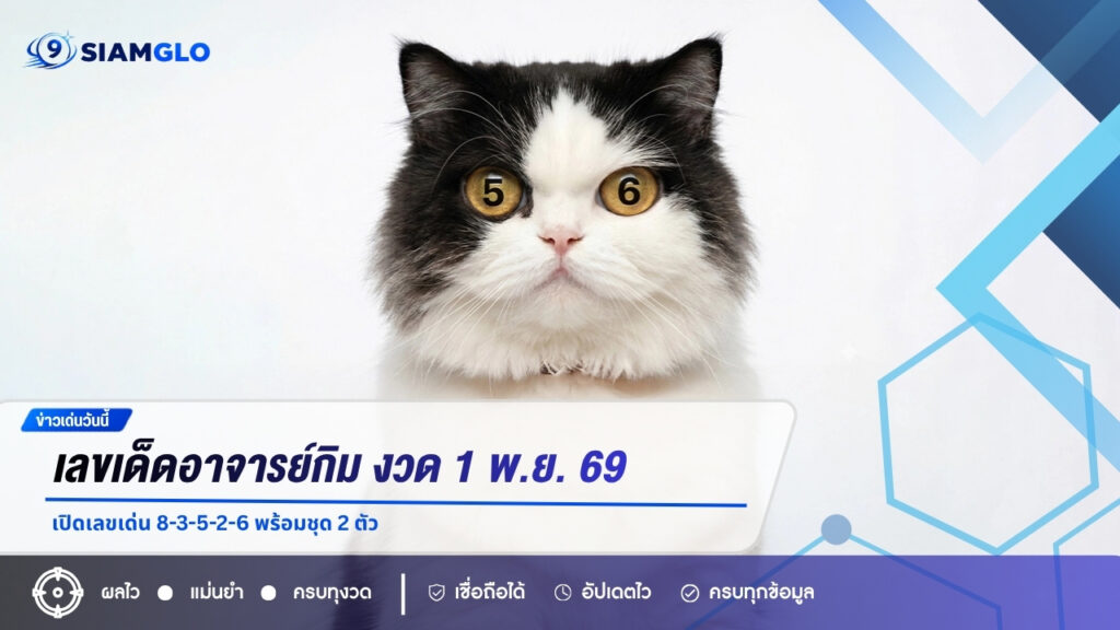เลขเด็ดอาจารย์กิม งวด 1 พ.ย. 69 เปิดเลขเด่น 8-3-5-2-6 พร้อมชุด 2 ตัว