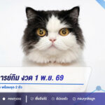 เลขเด็ดอาจารย์กิม งวด 1 พ.ย. 69 เปิดเลขเด่น 8-3-5-2-6 พร้อมชุด 2 ตัว