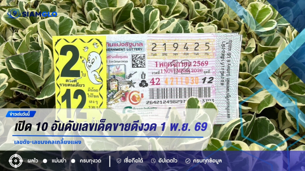 เปิด 10 อันดับเลขเด็ดขายดีงวด 1 พ.ย. 69 เลขดัง-เลขมงคลเกลี้ยงแผง