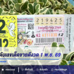 เปิด 10 อันดับเลขเด็ดขายดีงวด 1 พ.ย. 69 เลขดัง-เลขมงคลเกลี้ยงแผง
