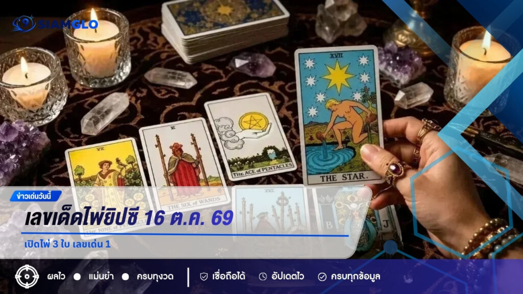  เลขเด็ดไพ่ยิปซี 16 ต.ค. 69 เปิดไพ่ 3 ใบ เลขเด่น 1