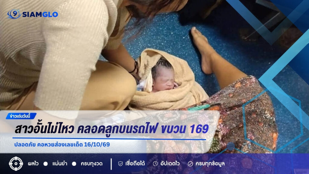 สาวอั้นไม่ไหว คลอดลูกบนรถไฟ ขบวน 169 ปลอดภัย คอหวยส่องเลขเด็ด 16/10/69