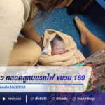 สาวอั้นไม่ไหว คลอดลูกบนรถไฟ ขบวน 169 ปลอดภัย คอหวยส่องเลขเด็ด 16/10/69