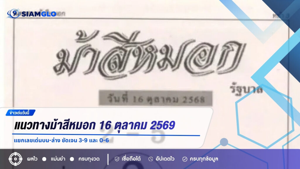 แนวทางม้าสีหมอก 16 ตุลาคม 2569 แยกเลขเด่นบน-ล่าง ชัดเจน 3-9 และ 0-6