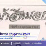แนวทางม้าสีหมอก 16 ตุลาคม 2569 แยกเลขเด่นบน-ล่าง ชัดเจน 3-9 และ 0-6