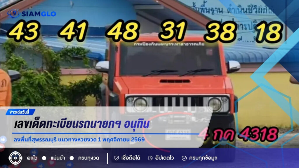 เลขเด็ดทะเบียนรถนายกฯ อนุทิน ลงพื้นที่สุพรรณบุรี แนวทางหวยงวด 1 พฤศจิกายน 2569