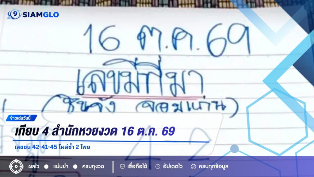 เทียบ 4 สำนักหวยงวด 16 ต.ค. 69 เลขชน 42-41-45 โผล่ซ้ำ 2 โพย