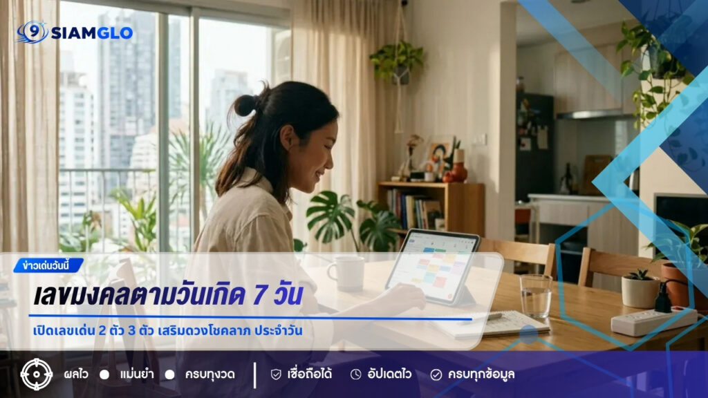 เลขมงคลตามวันเกิด 7 วัน เปิดเลขเด่น 2 ตัว 3 ตัว เสริมดวงโชคลาภ ประจำวัน