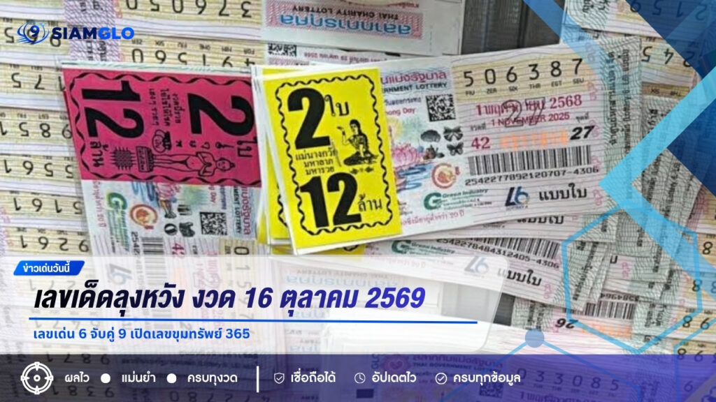 เลขเด็ดลุงหวัง งวด 16 ตุลาคม 2569 เลขเด่น 6 จับคู่ 9 เปิดเลขขุมทรัพย์ 365