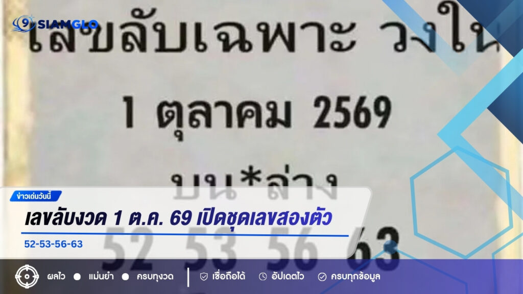 เลขลับงวด 1 ต.ค. 69 เปิดชุดเลขสองตัว 52-53-56-63
