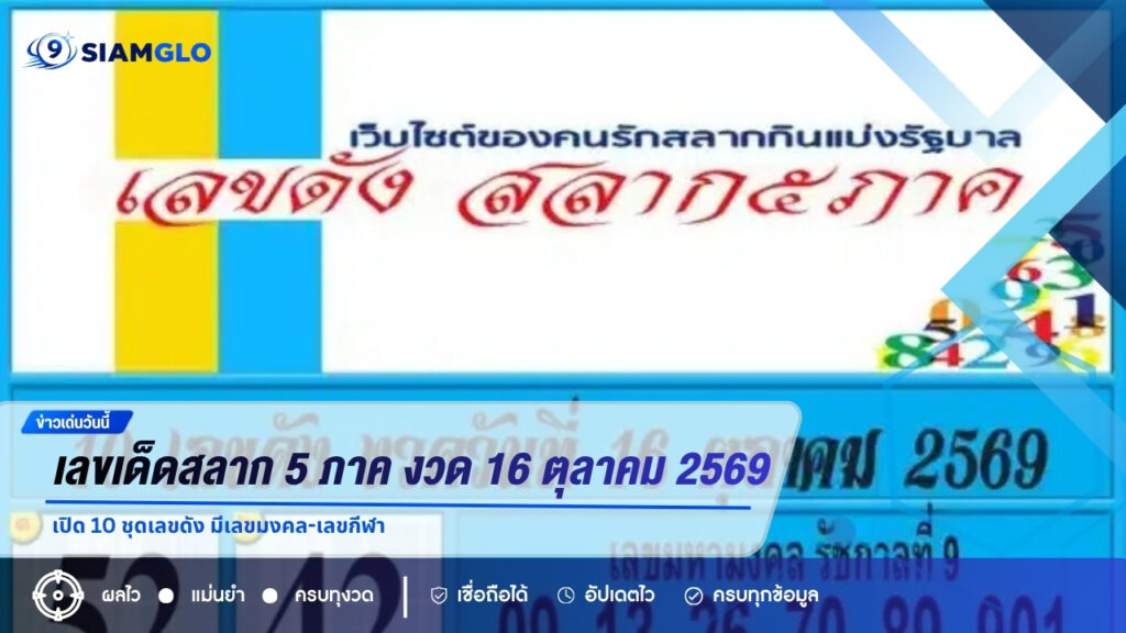 เลขเด็ดสลาก 5 ภาค งวด 16 ตุลาคม 2569 เปิด 10 ชุดเลขดัง มีเลขมงคล-เลขกีฬา