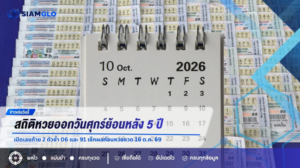 สถิติหวยออกวันศุกร์ย้อนหลัง 5 ปี เปิดเลขท้าย 2 ตัวซ้ำ 06 และ 91 เช็กผลก่อนหวยงวด 16 ต.ค. 69