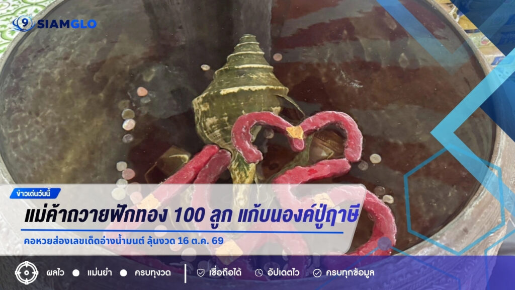 แม่ค้าถวายฟักทอง 100 ลูก แก้บนองค์ปู่ฤาษีพรหมเมศ คอหวยส่องเลขเด็ดอ่างน้ำมนต์ ลุ้นงวด 16 ต.ค. 69