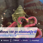 แม่ค้าถวายฟักทอง 100 ลูก แก้บนองค์ปู่ฤาษีพรหมเมศ คอหวยส่องเลขเด็ดอ่างน้ำมนต์ ลุ้นงวด 16 ต.ค. 69