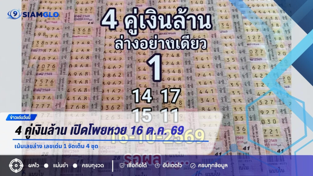 4 คู่เงินล้าน เปิดโพยหวย 16 ต.ค. 69 เน้นเลขล่าง เลขเด่น 1 จัดเต็ม 4 ชุด