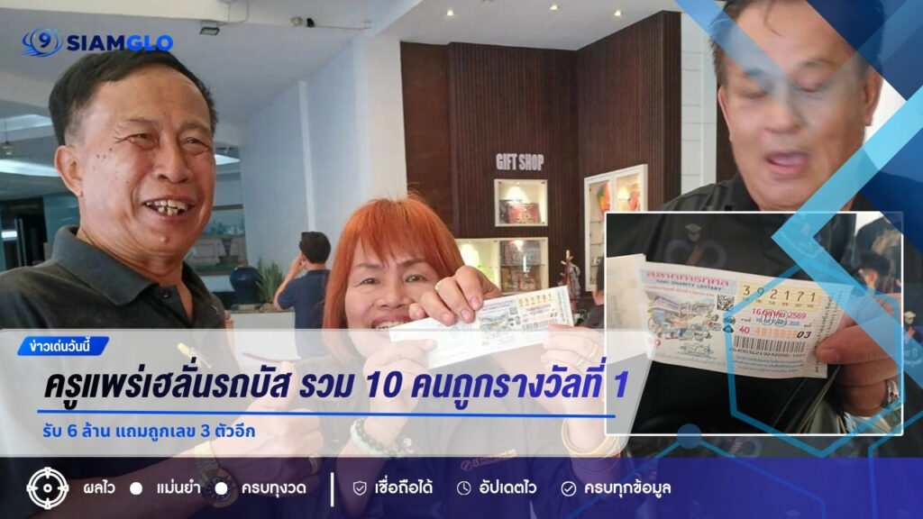 ครูแพร่เฮลั่นรถบัส! รวม 10 คนถูกรางวัลที่ 1 รับ 6 ล้าน แถมถูกเลข 3 ตัวอีก