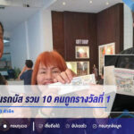 ครูแพร่เฮลั่นรถบัส! รวม 10 คนถูกรางวัลที่ 1 รับ 6 ล้าน แถมถูกเลข 3 ตัวอีก