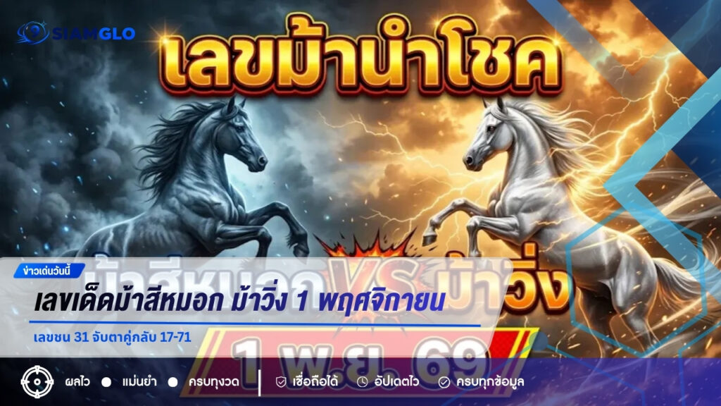 เลขเด็ดม้าสีหมอก ม้าวิ่ง 1 พฤศจิกายน 2569 เลขชน 31 จับตาคู่กลับ 17-71